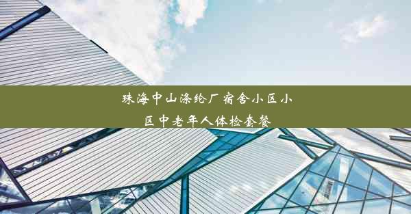 珠海中山涤纶厂宿舍小区小区中老年人体检套餐