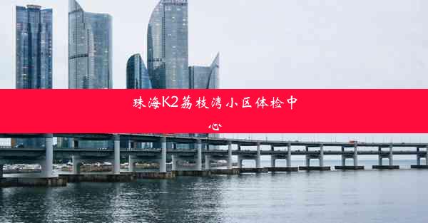 珠海K2荔枝湾小区体检中心