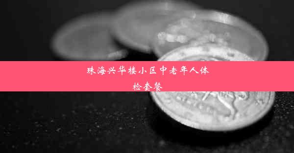 珠海兴华楼小区中老年人体检套餐