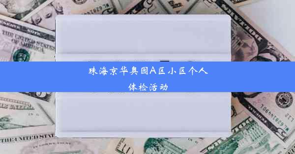 珠海京华奥园A区小区个人体检活动