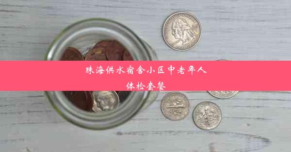 珠海供水宿舍小区中老年人体检套餐