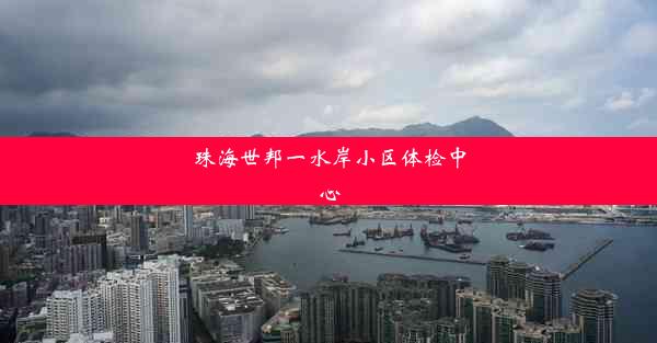 珠海世邦一水岸小区体检中心