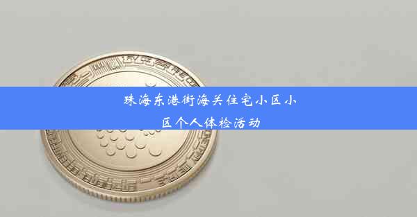 珠海东港街海关住宅小区小区个人体检活动