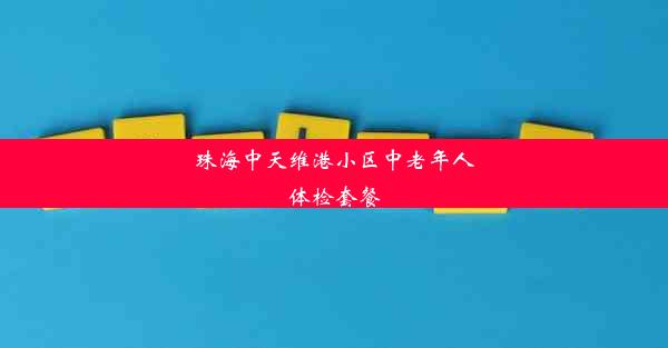 珠海中天维港小区中老年人体检套餐