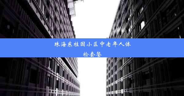 珠海东桂园小区中老年人体检套餐