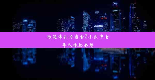 珠海伟创力宿舍Z小区中老年人体检套餐