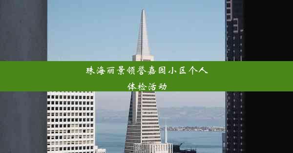 珠海丽景领誉嘉园小区个人体检活动