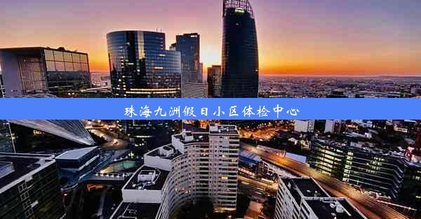 珠海九洲假日小区体检中心