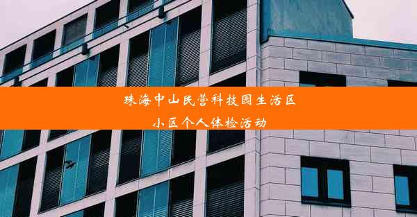 珠海中山民营科技园生活区小区个人体检活动