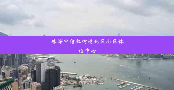 珠海中信红树湾北区小区体检中心