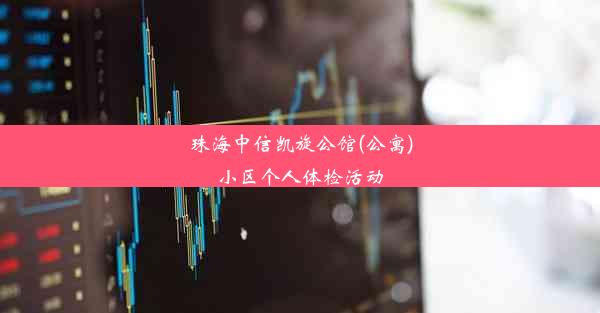 珠海中信凯旋公馆(公寓)小区个人体检活动