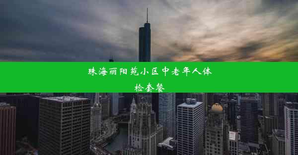 珠海丽阳苑小区中老年人体检套餐