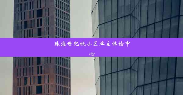 珠海世纪城小区业主体检中心