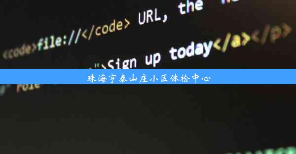 珠海亨泰山庄小区体检中心