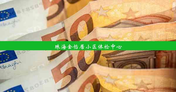 珠海金怡居小区体检中心