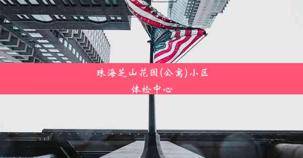 珠海芝山花园(公寓)小区体检中心