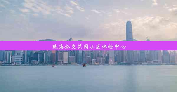 珠海公交花园小区体检中心