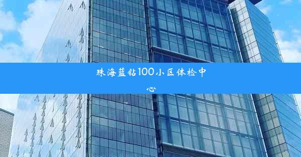 珠海蓝钻100小区体检中心