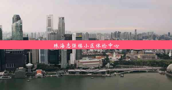 珠海志强楼小区体检中心