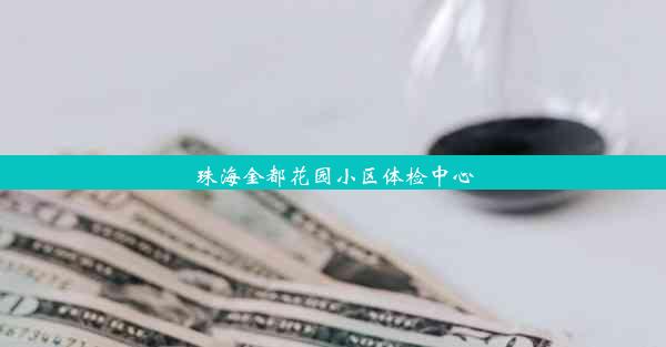 珠海金都花园小区体检中心