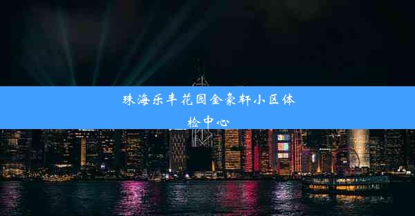 珠海乐丰花园金豪轩小区体检中心