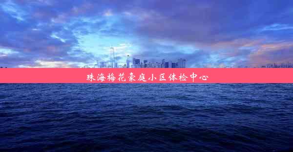 珠海梅花豪庭小区体检中心