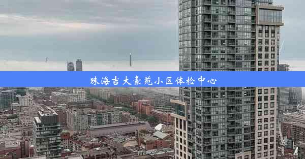 珠海吉大豪苑小区体检中心