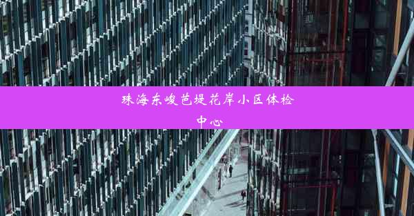 珠海东峻芭堤花岸小区体检中心