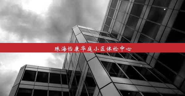 珠海怡康华庭小区体检中心