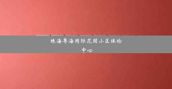 珠海粤海国际花园小区体检中心