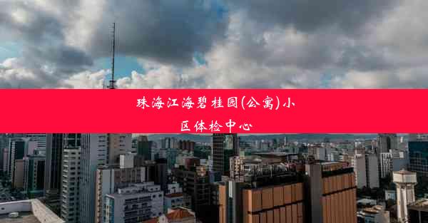 珠海江海碧桂园(公寓)小区体检中心