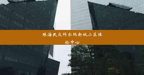 珠海民众科尔玛新城小区体检中心