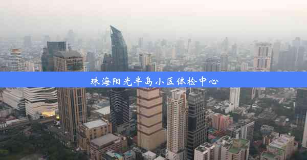 珠海阳光半岛小区体检中心