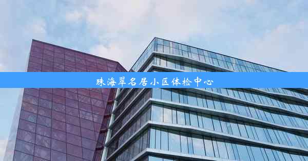 珠海翠名居小区体检中心