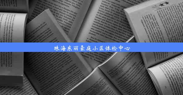 珠海东丽豪庭小区体检中心