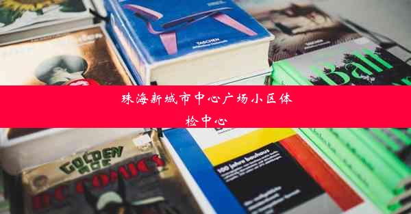 珠海新城市中心广场小区体检中心