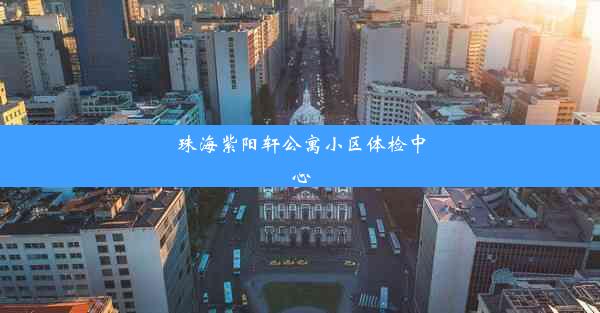 珠海紫阳轩公寓小区体检中心