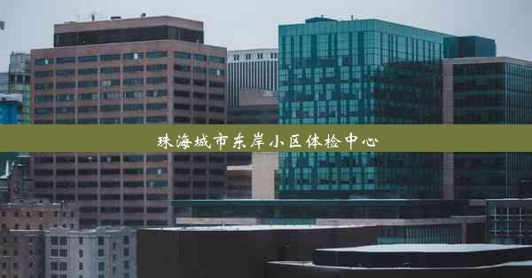 珠海城市东岸小区体检中心