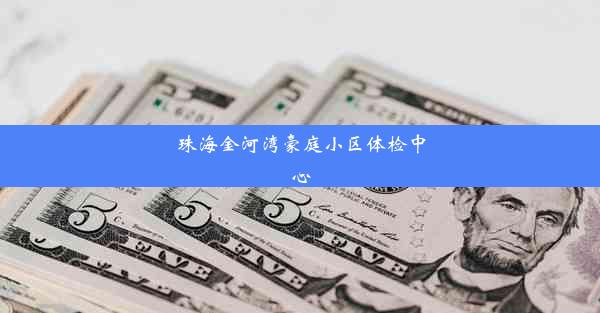 珠海金河湾豪庭小区体检中心