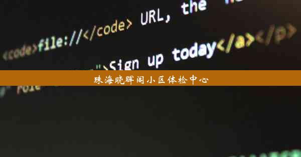 珠海晓晖阁小区体检中心