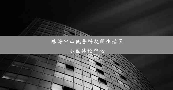 珠海中山民营科技园生活区小区体检中心