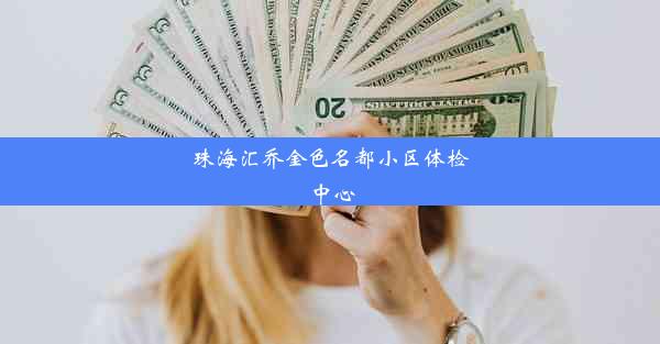 珠海汇乔金色名都小区体检中心