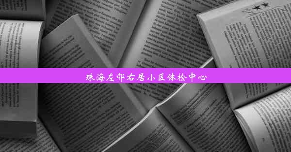 珠海左邻右居小区体检中心