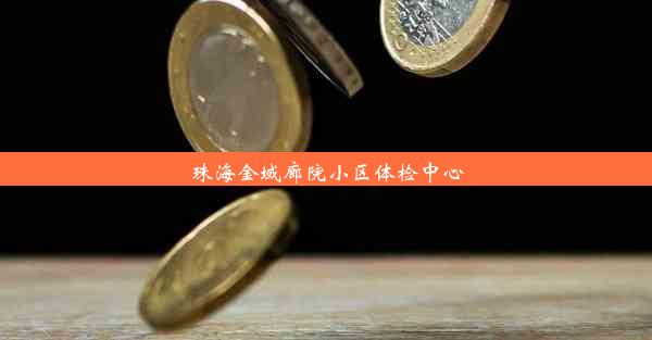 珠海金域廊院小区体检中心