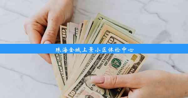 珠海金域上景小区体检中心