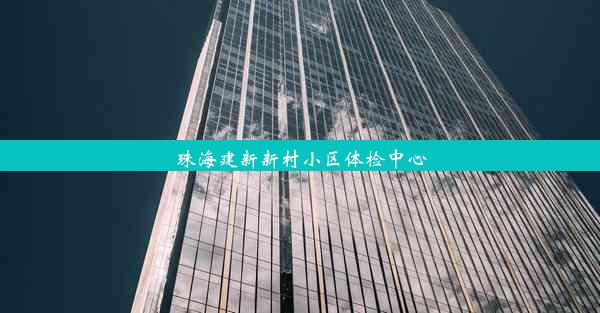 珠海建新新村小区体检中心