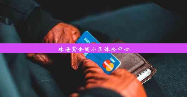 珠海紫金阁小区体检中心