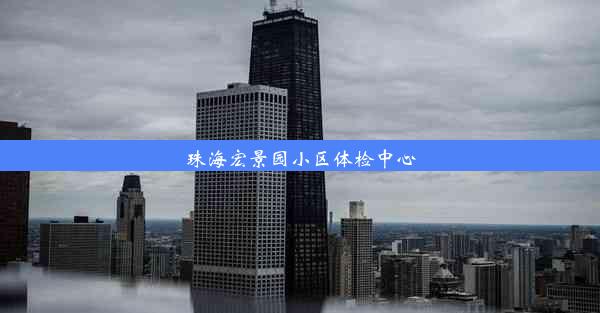 珠海宏景园小区体检中心