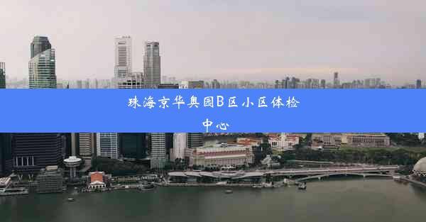 珠海京华奥园B区小区体检中心