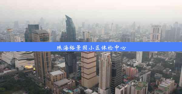 珠海裕景园小区体检中心